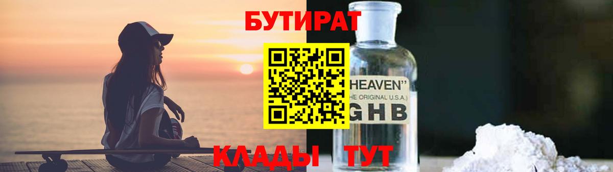 БУТИРАТ оксибутират Сарапул
