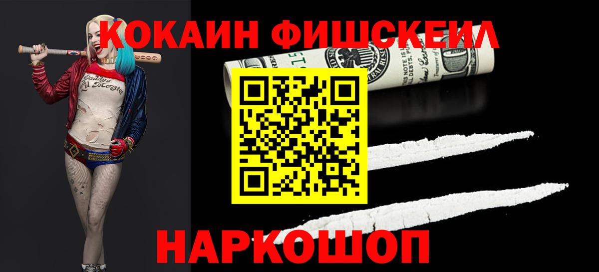 Cocaine FishScale  COCAIN 99%  Вход с VPN  Сарапул 